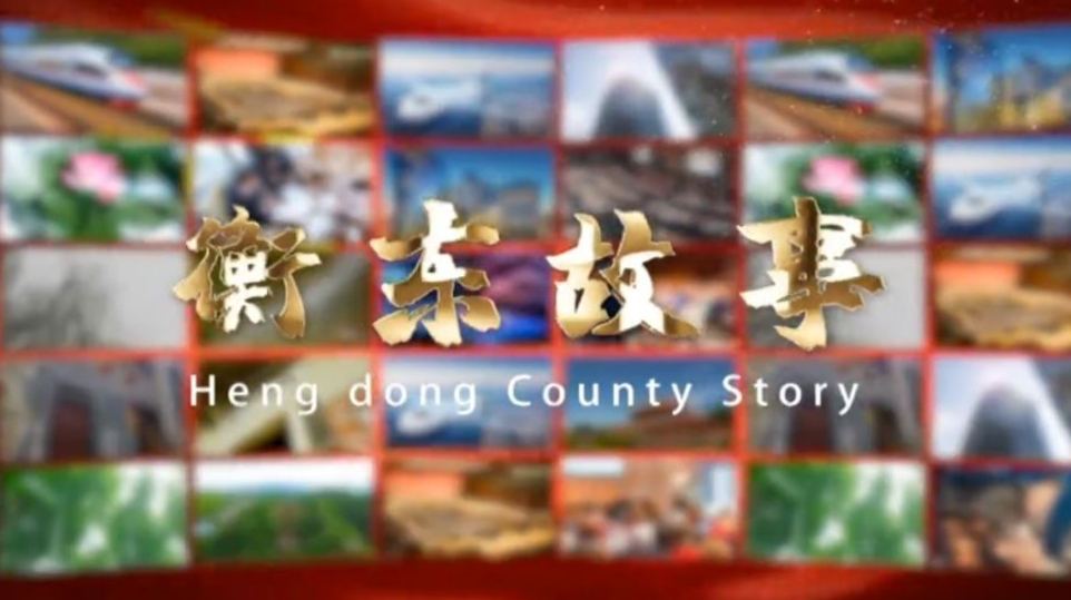 《衡东故事》2021.6.6（星期日）