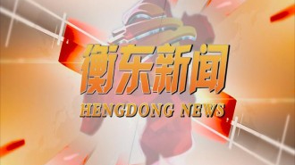 《衡东新闻》2021.6.7（星期一）