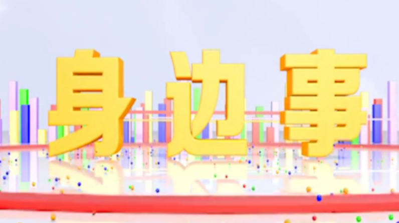 《身边事》2021.6.11（星期五）