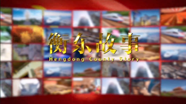 《衡东故事》2021.6.13（星期日）
