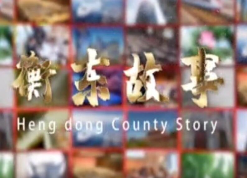 《衡东故事》2021.6.20（星期日）