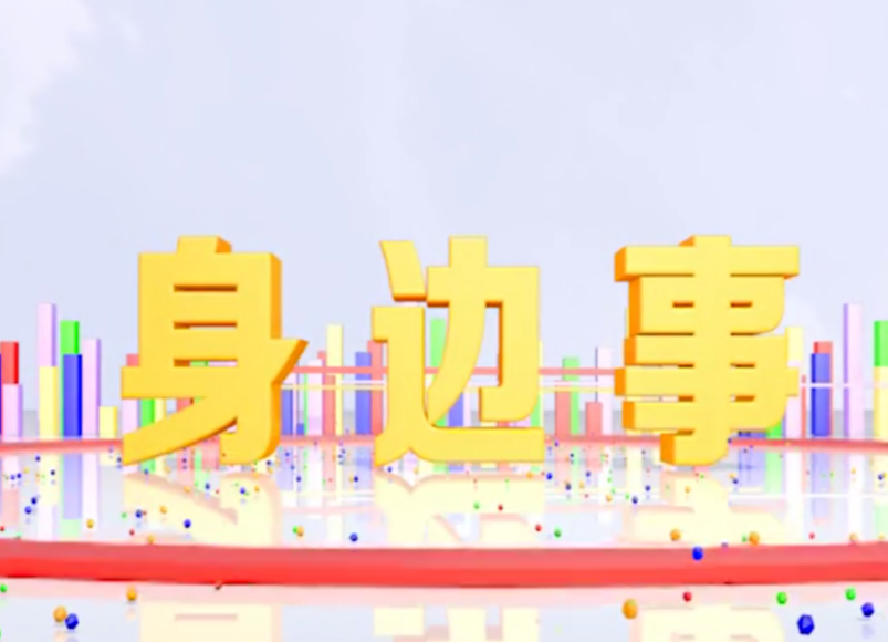 《身边事》2021.6.18（星期五）