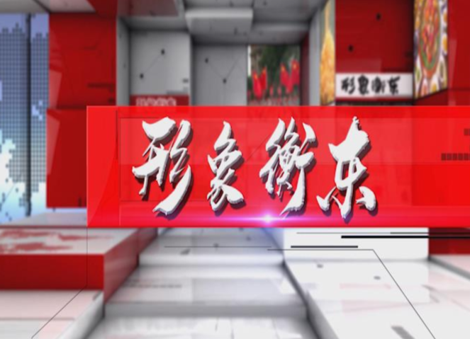 《形象衡东》2021.6.19（星期六）