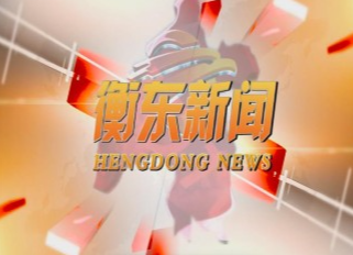 《衡东新闻》2021.6.17（星期四）