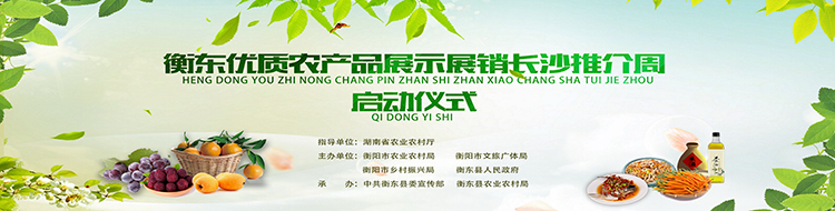 【专栏】“衡东味道  乡情湘恋”衡东县优质农产品展示展销长沙推介周