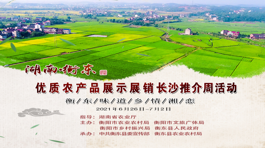 “衡东味道  乡情湘恋”衡东县优质农产品展示展销长沙推介周