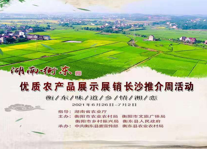 湖南日报｜衡东来长沙展销推介优质农产品