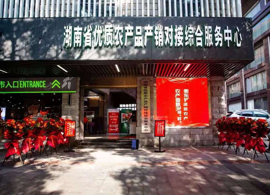 新华网｜衡东来长沙展销推介优质农产品