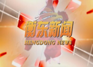 《衡东新闻》2021.6.30（星期三）