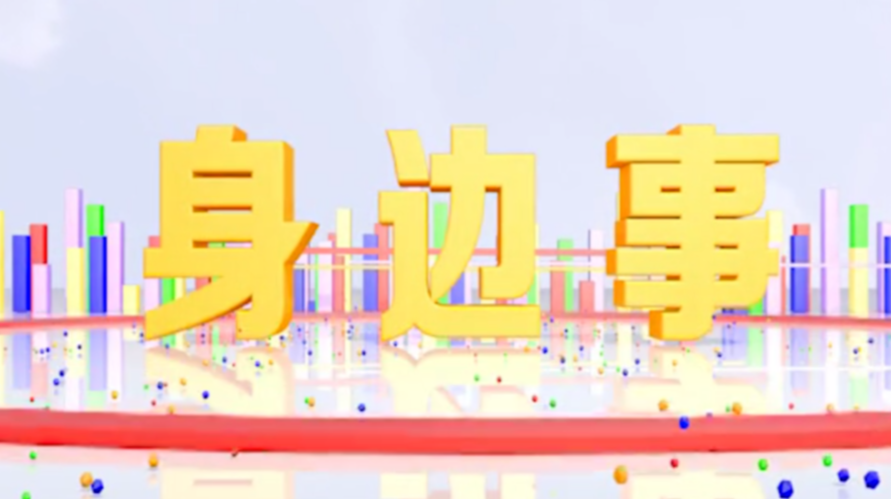 《身边事》2021.7.2（星期五）
