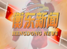 《衡东新闻》2021.7.6（星期二）