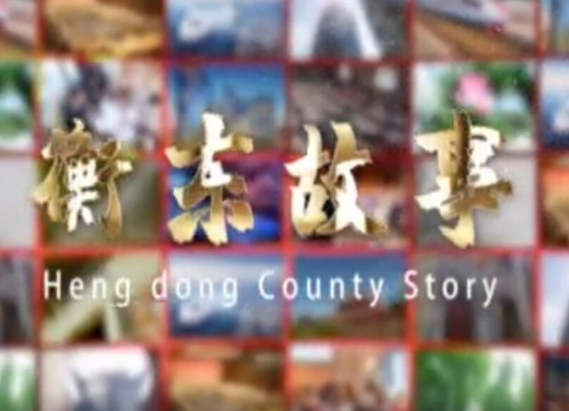 《衡东故事》2021.7.11（星期日）