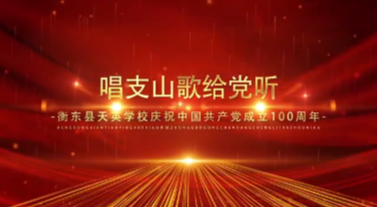 【视频】衡东县天英学校庆祝中国共产党成立100周年快闪——《唱支山歌给党听》
