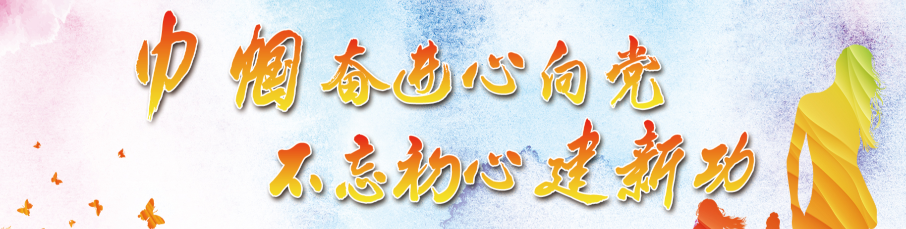 【专栏】巾帼奋进心向党，不忘初心建新功
