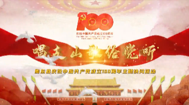 【视频】衡东县庆祝中国共产党成立100周年主题快闪活动——《唱支山歌给党听》