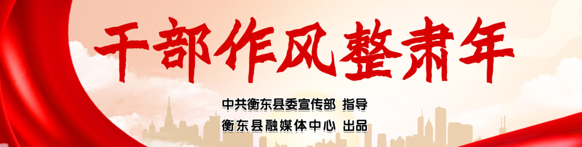 【专栏】干部作风整肃年