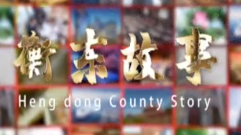 《衡东故事》2021.7.18（星期日）
