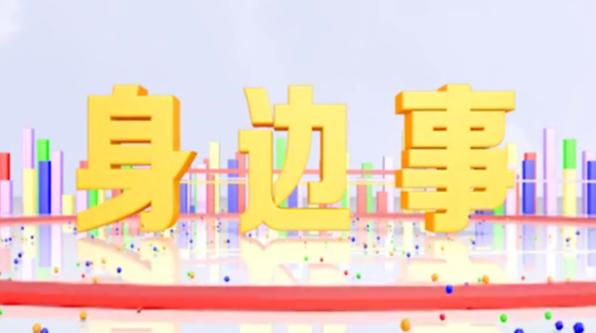 《身边事》2021.7.16（星期五）