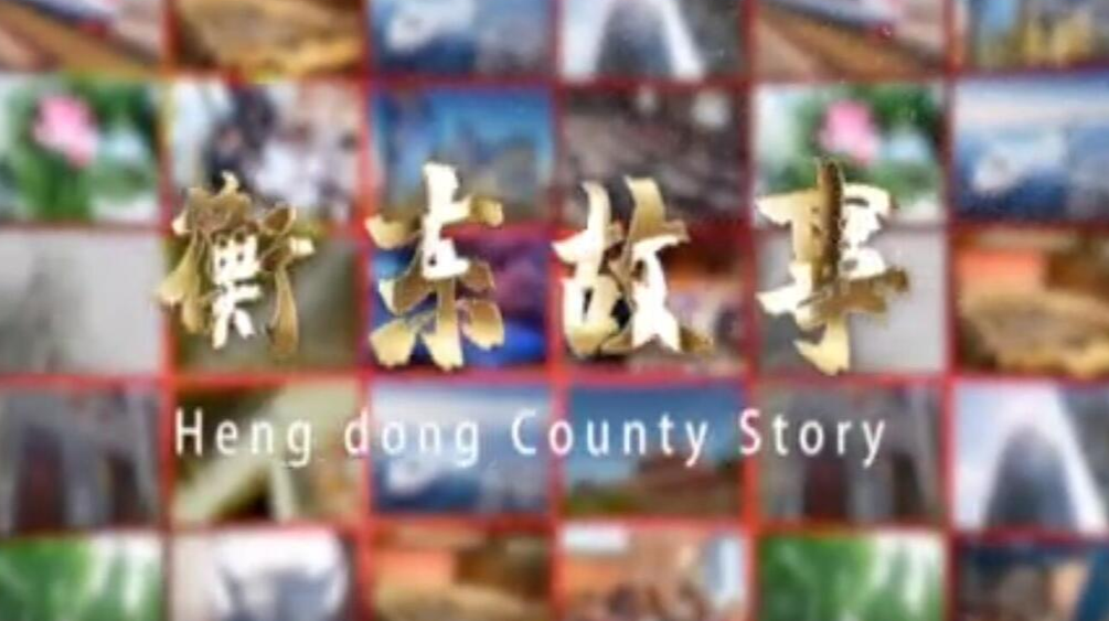 《衡东故事》2021.7.25（星期日）