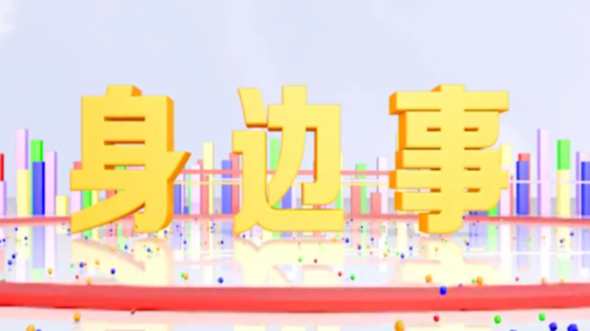 《身边事》2021.7.23（星期五）