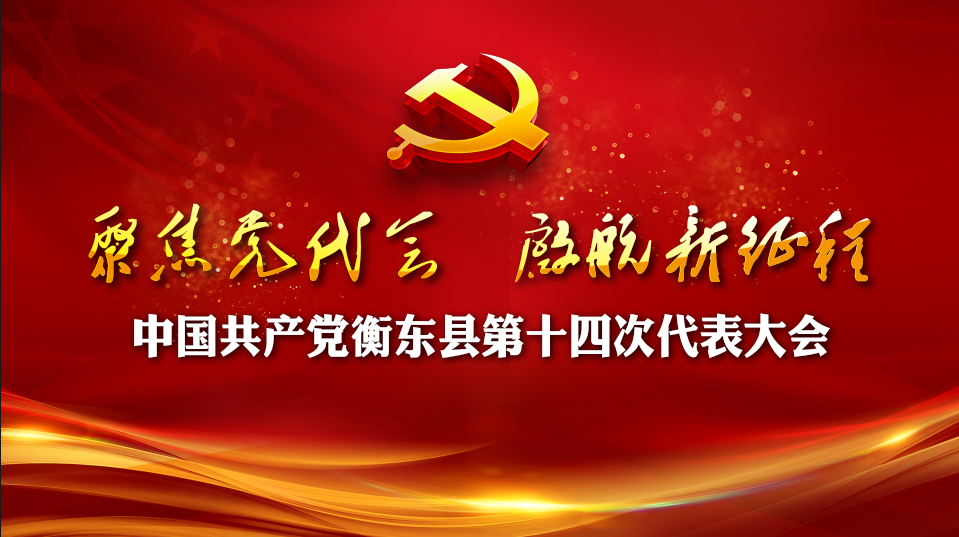 【专栏】聚焦党代会 启航新征程