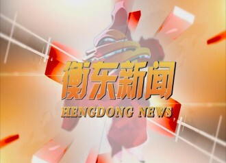 【视频】今天，你错过了哪些衡东要事？别急，衡东新闻视频来了~