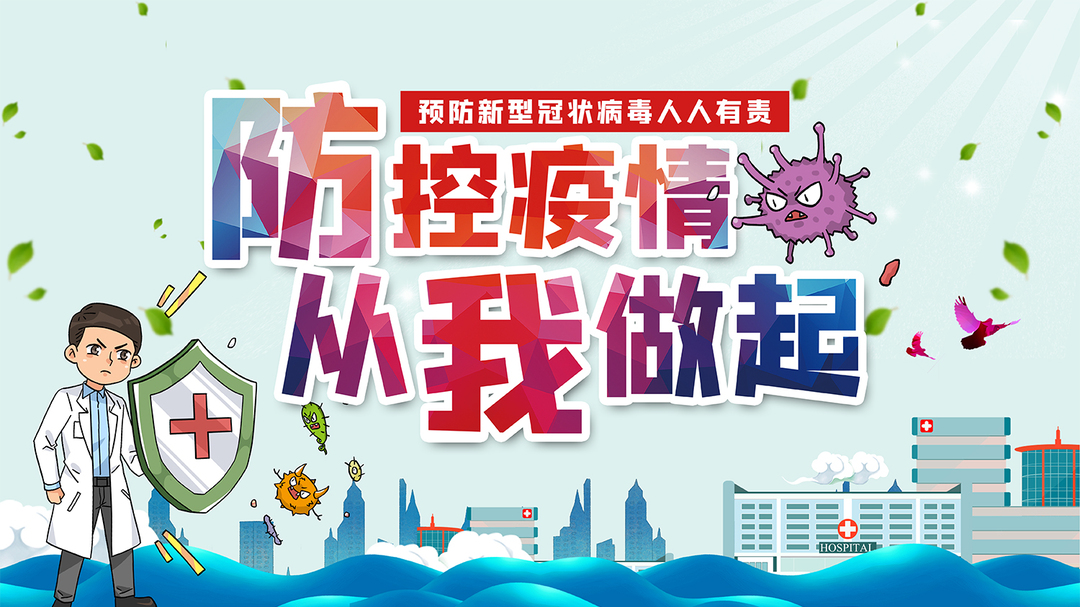 【专栏】防控疫情 从我做起