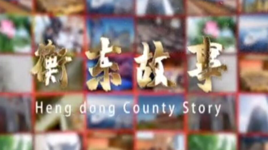 《衡东故事》2021.8.22（星期日）