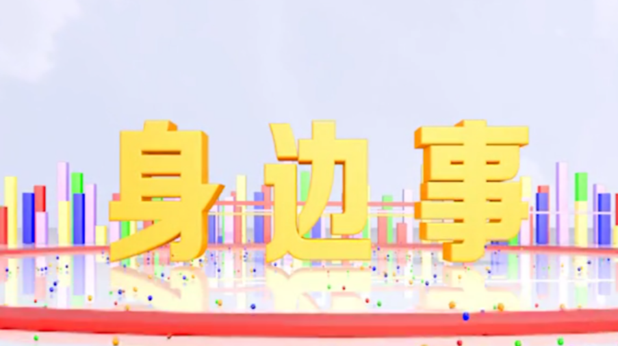 《身边事》2021.8.20（星期五）