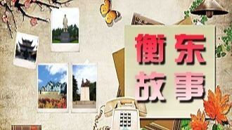 《衡东故事》2021.8.29（星期日）