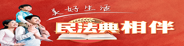 【专栏】美好生活 民法典相伴