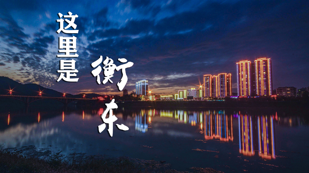 【视频】这里是衡东