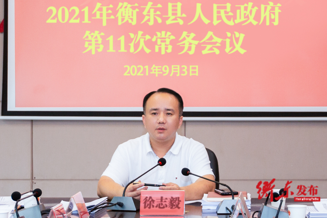 徐志毅主持召开县政府2021年第11次常务会议