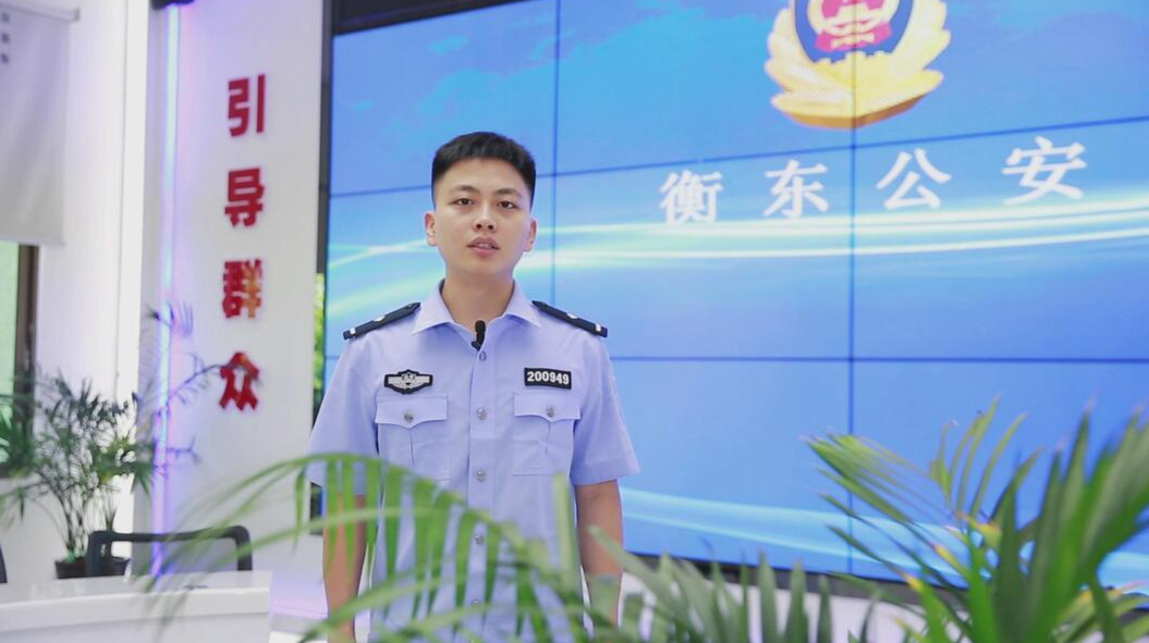 【视频】如何防诈骗？衡东公安来教你