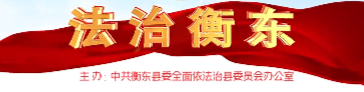 【专栏】法治衡东