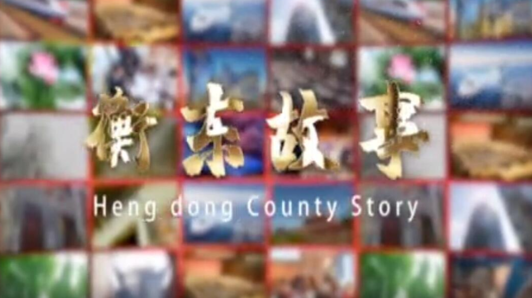 《衡东故事》2021.9.12（星期日）