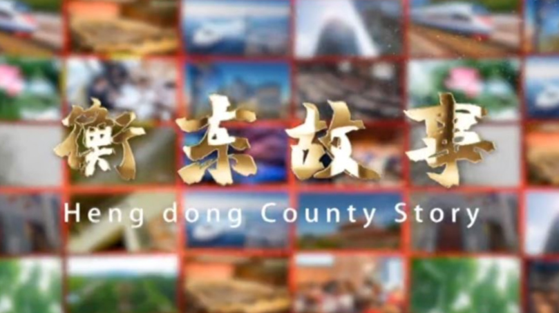 《衡东故事》2021.9.19（星期日）