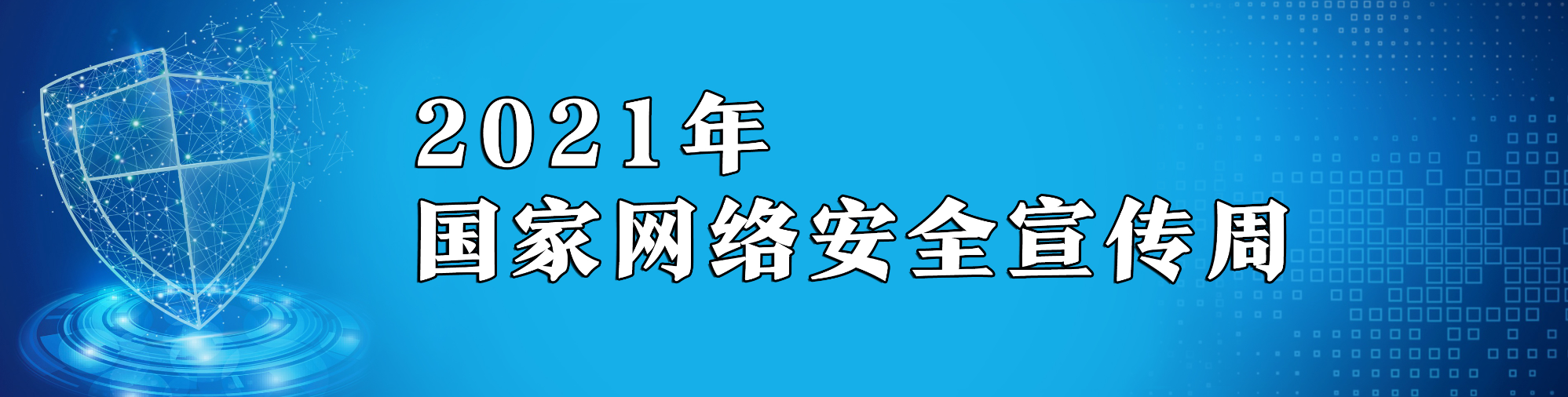 【专栏】2021年国家网络安全宣传周
