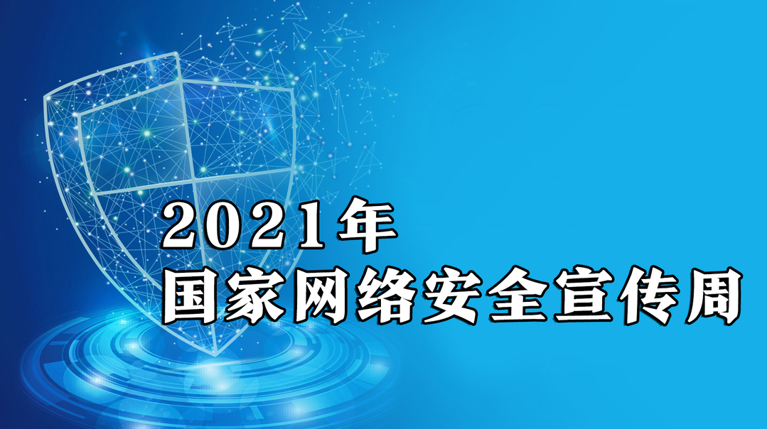 【专栏】2021年国家网络安全宣传周