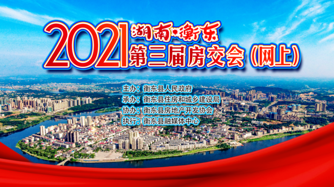 【专栏】2021湖南衡东第三届房地产交易展示会（网上）