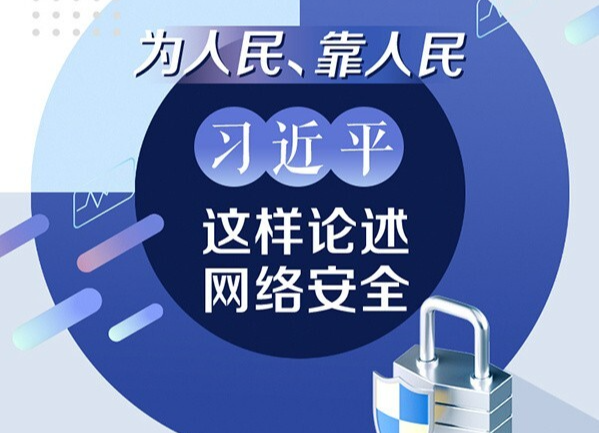 为人民、靠人民  习近平这样论述网络安全