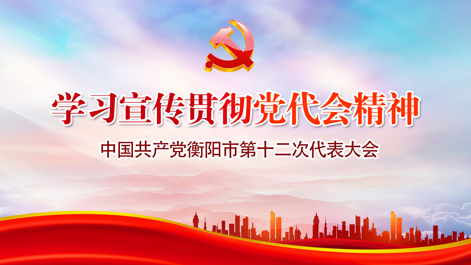 【专栏】学习宣传贯彻党代会精神