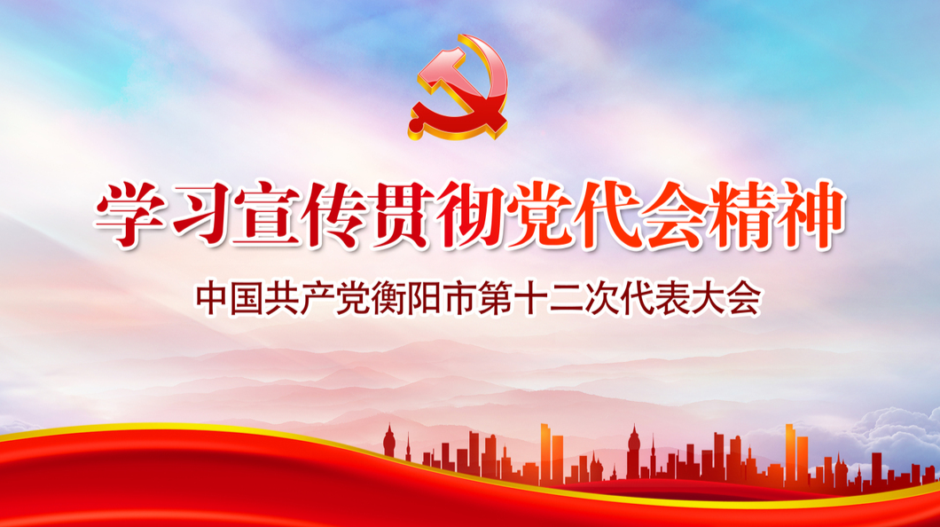 【专栏】学习宣传贯彻党代会精神