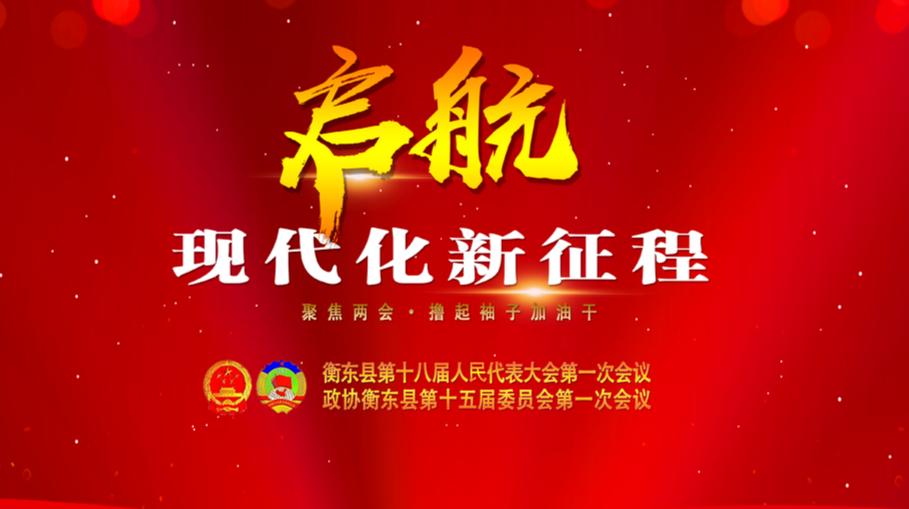 【专栏】聚焦两会·启航现代化新征程