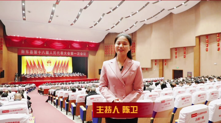 【小卫看两会】衡东县第十八届人民代表大会第一次会议开幕