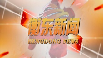 【视频】今天，你错过了哪些衡东要事？别急，衡东新闻视频来了