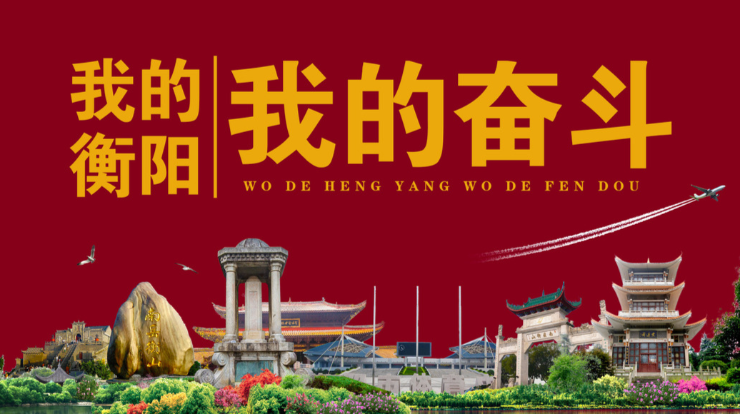 【专栏】我的衡阳 我的奋斗