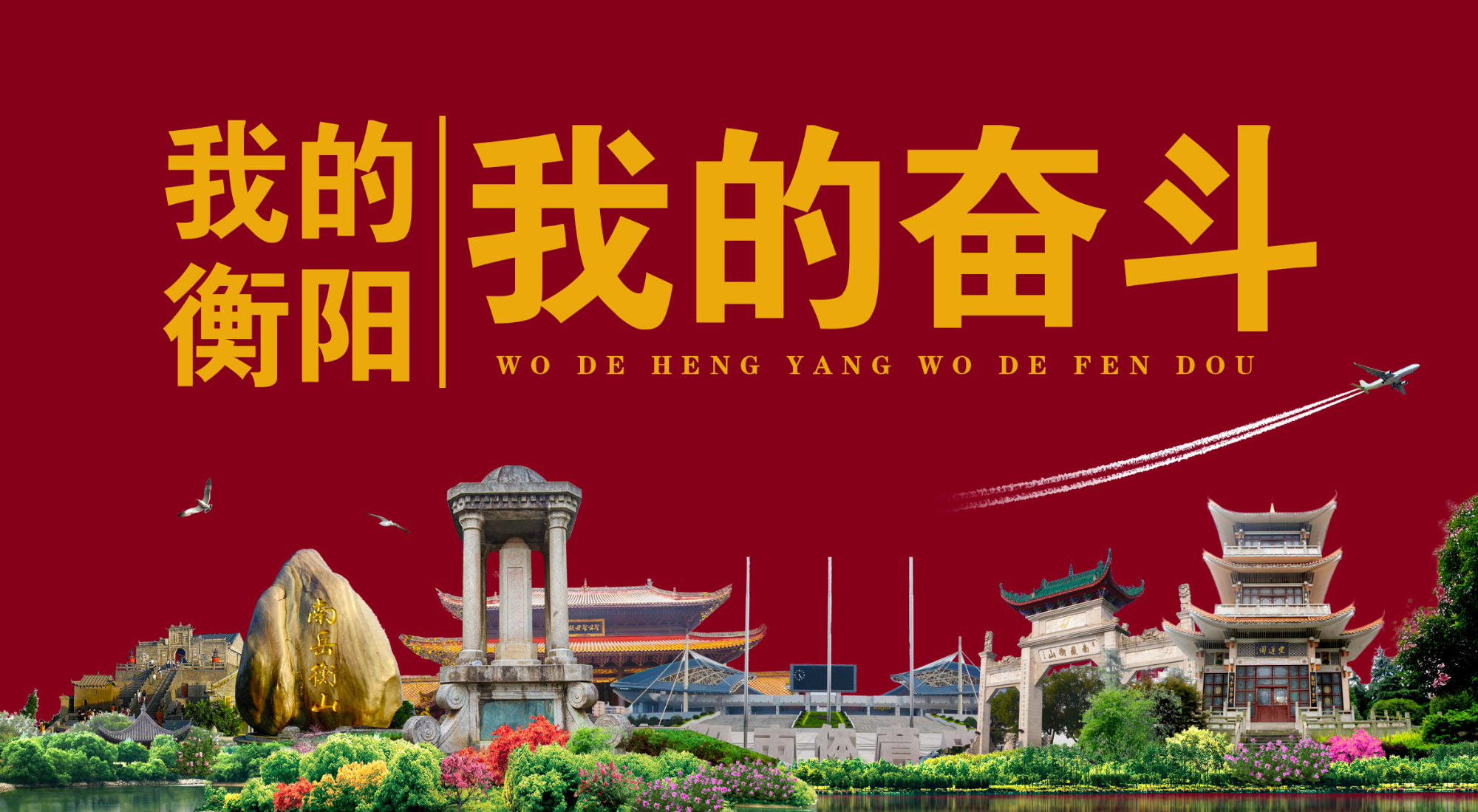 【专栏】我的衡阳 我的奋斗