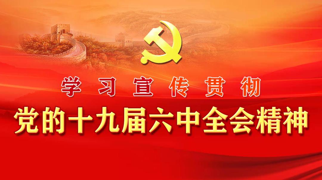 【专栏】学习宣传贯彻党的十九届六中全会精神