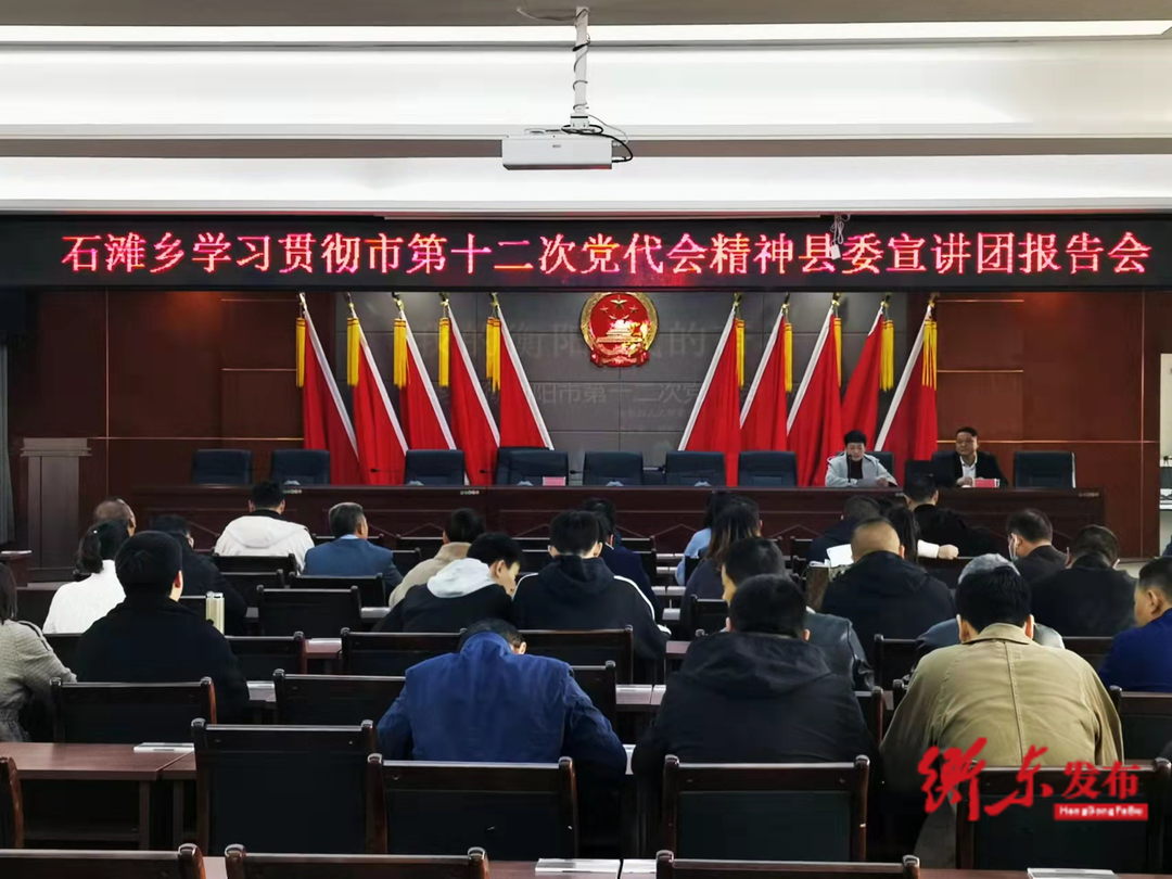 学习宣传贯彻市党代会精神，县委宣讲团走进石滩乡